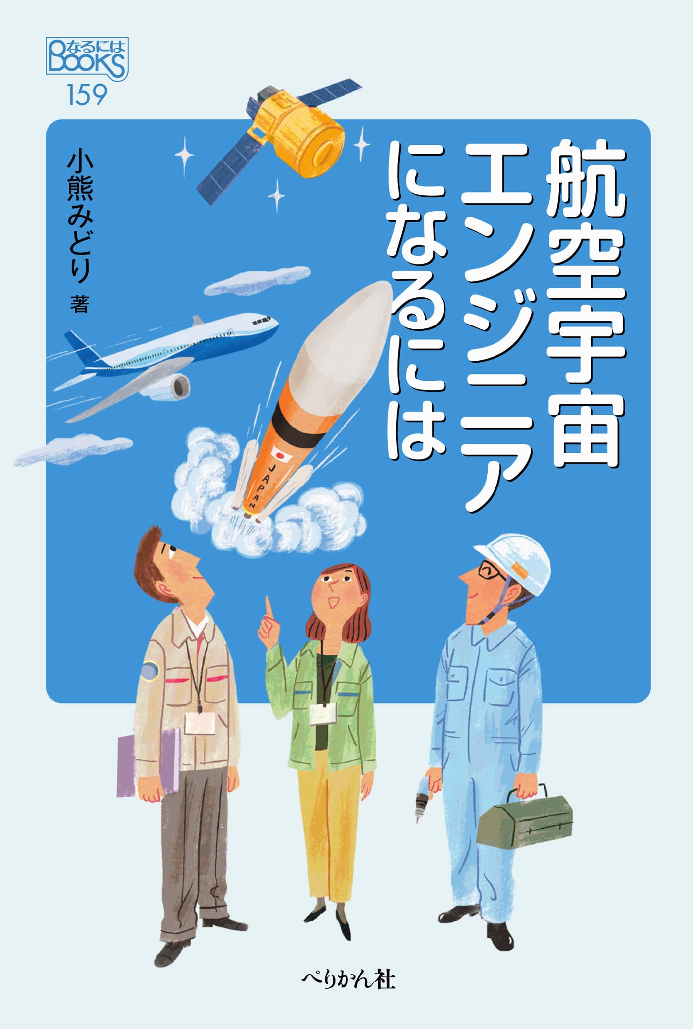 航空宇宙エンジニアになるには (なるにはBOOKS 159) | 小熊 みどり |本