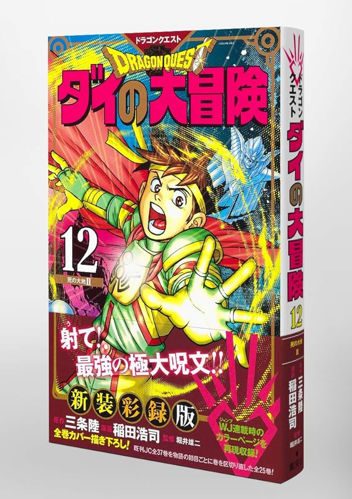 【全巻帯付】ドラゴンクエスト ダイの大冒険 新装彩録版 全25巻セット 中古】ドラゴンクエスト ダイの大冒険 新装彩録版 コミック 全25