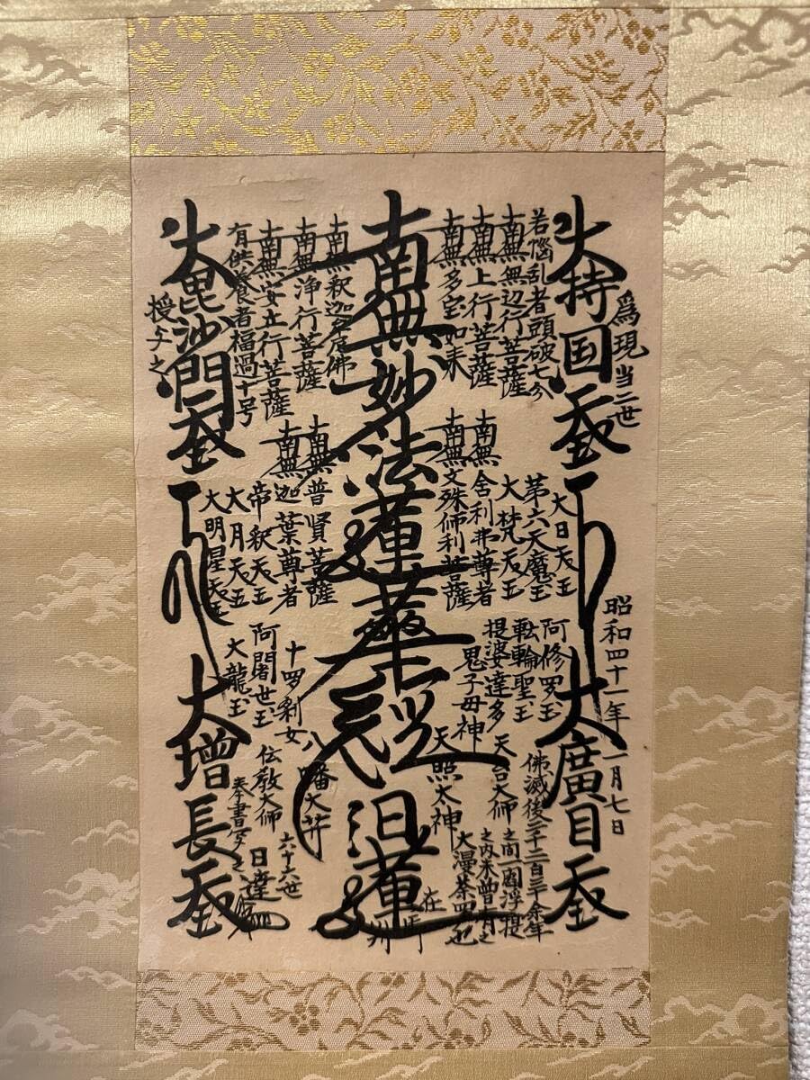 ☆創価学会 御本尊☆日蓮正宗 日蓮大聖人 曼荼羅 掛け軸 第66世 - 書