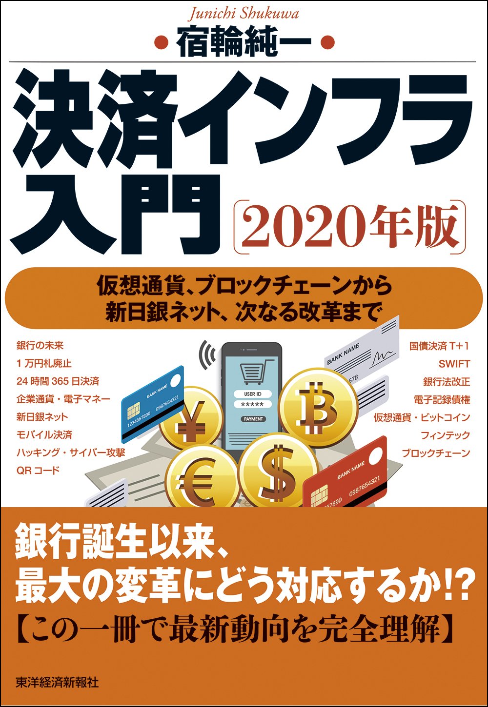 決済インフラ入門〔2020年版〕 仮想通貨、ブロックチェーンから新日銀ネット、次なる改革まで | 宿輪 純一 |本 | 通販 | Amazon