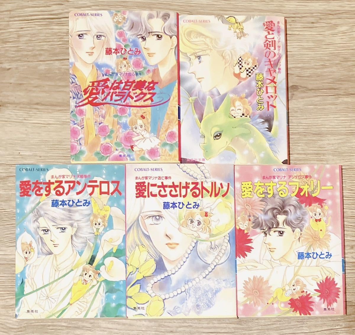 Amazon.co.jp: まんが家マリナシリーズ 全23巻セット 藤本ひとみ 小説  