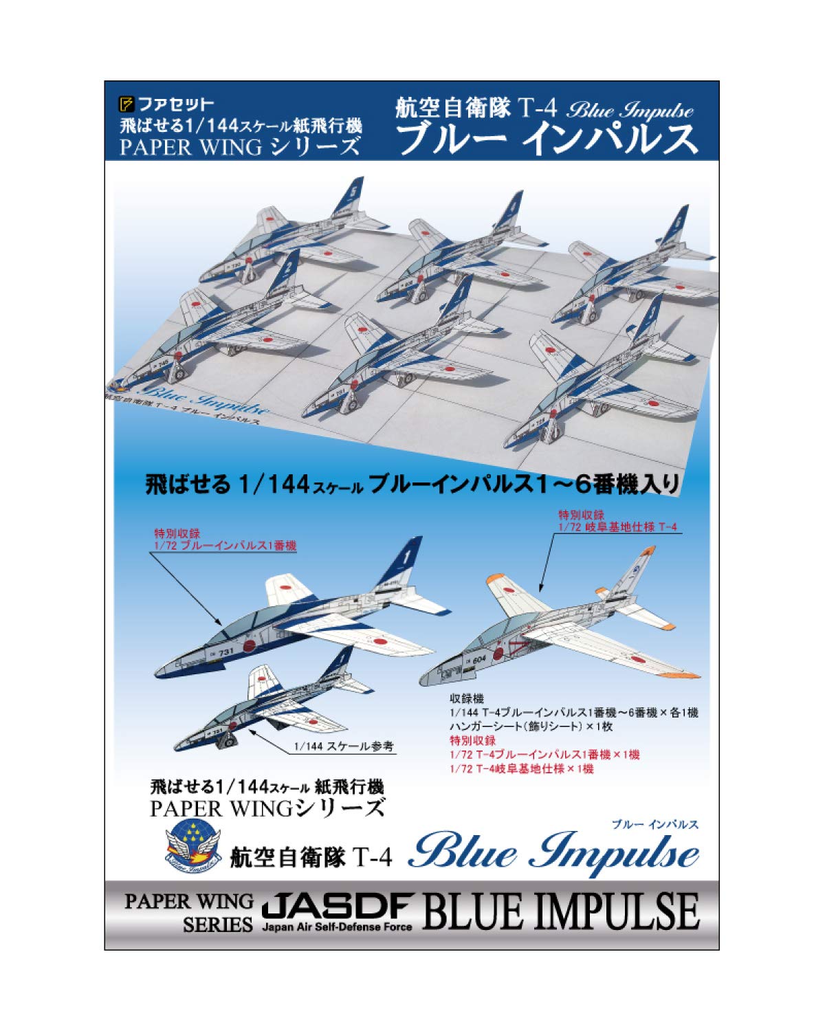 Amazon | 【ファセット】飛ばせる1/144紙飛行機 空自T-4ブルー 