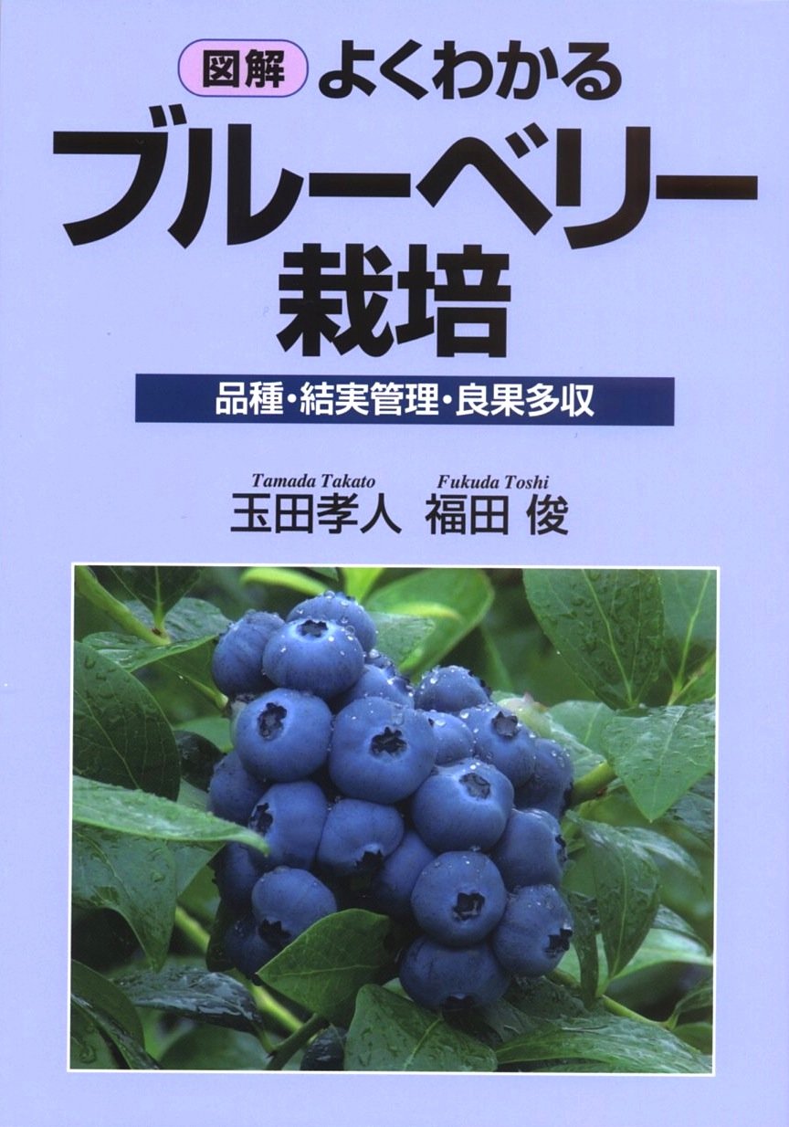 図解 よくわかるブルーベリー栽培 玉田 孝人 福田 俊 本 通販 Amazon 図解 よくわかるブルーベリー栽培 玉田 孝人 福田 俊 本 通販 Amazon