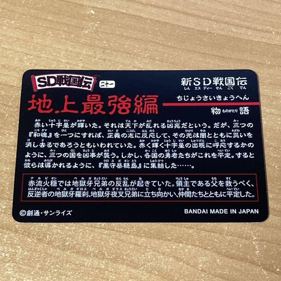 新SD戦国伝　地上最強編パート2 コンプリート　SDガンダムカードダス 新SD戦国伝 地上最強編パート2 コンプリート SDガンダムカードダス