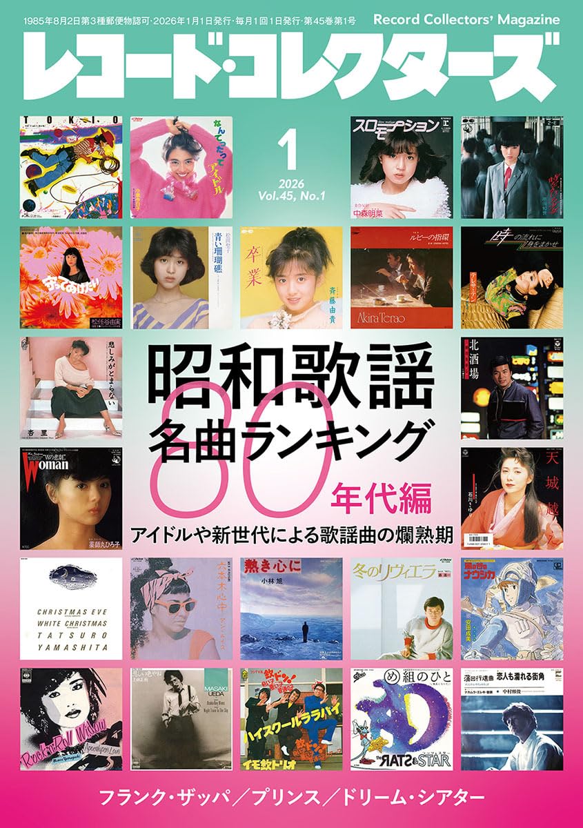 レコード・コレクターズ 2026年1月号 | ミュージック・マガジン |本