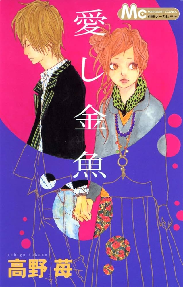 別冊マーガレット2011年6月号 コミックスきせかえカバー 高野苺 別冊マーガレット 2011年 6月号