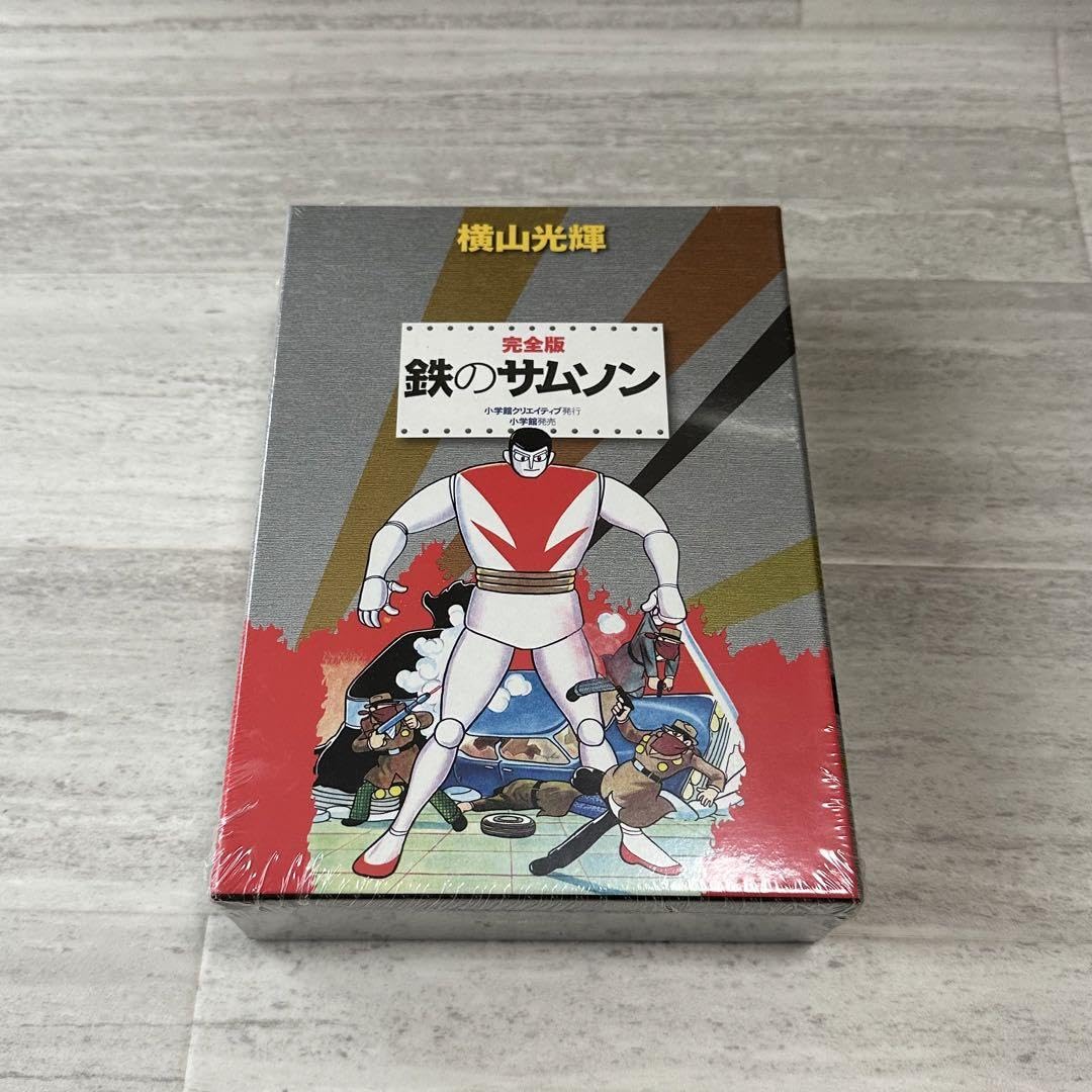 Amazon.co.jp: 鉄のサムソン 完全版 横山光輝 小学館 : おもちゃ