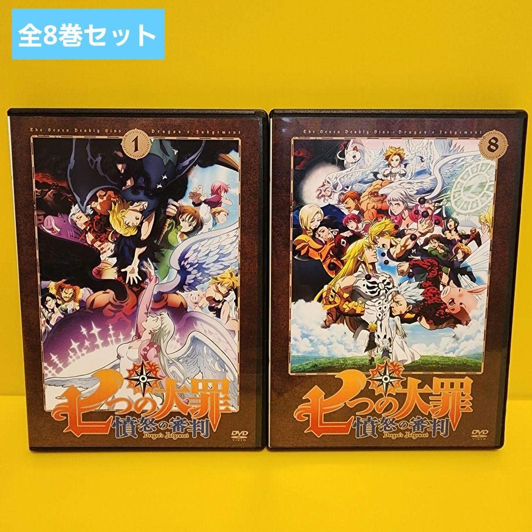 七つの大罪 憤怒の審判 DVD 全8巻　全巻セット Amazon.co.jp: 七つの大罪 憤怒の審判 DVD 全8巻 全巻セット
