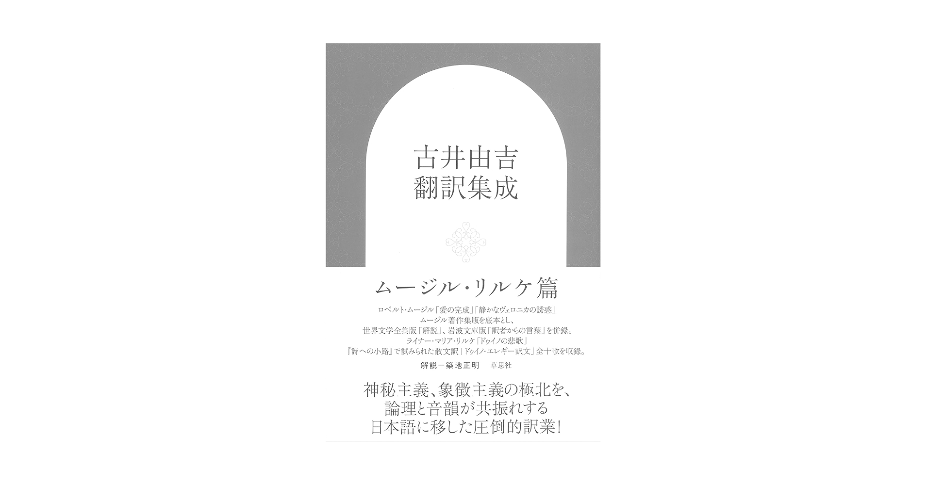 古井由吉翻訳集成: ムージル・リルケ篇 | 古井 由吉, ロベルト