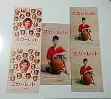 Amazon.co.jp: 94円 NHK 朝ドラ『スカーレット』リーフレット1冊
