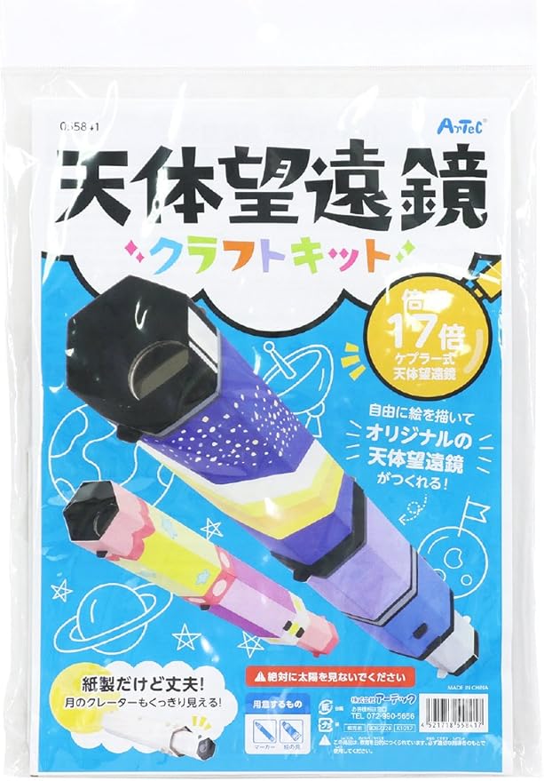 科学工作 天文 宇宙 手作り天体望遠鏡 おもちゃ おもちゃ Amazon