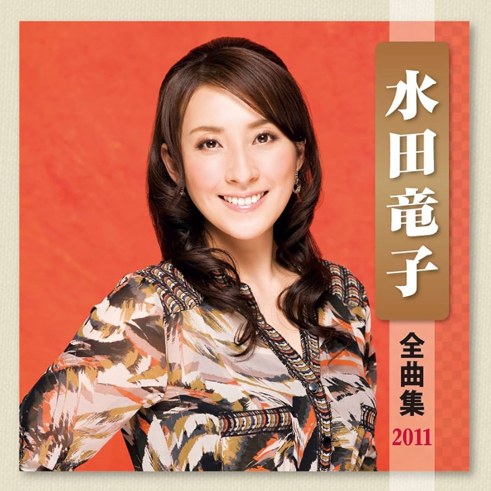 水田竜子全曲集2018 [CD] 水田竜子 全曲集 : 水田竜子 | HMV&BOOKS online - KICX-3323