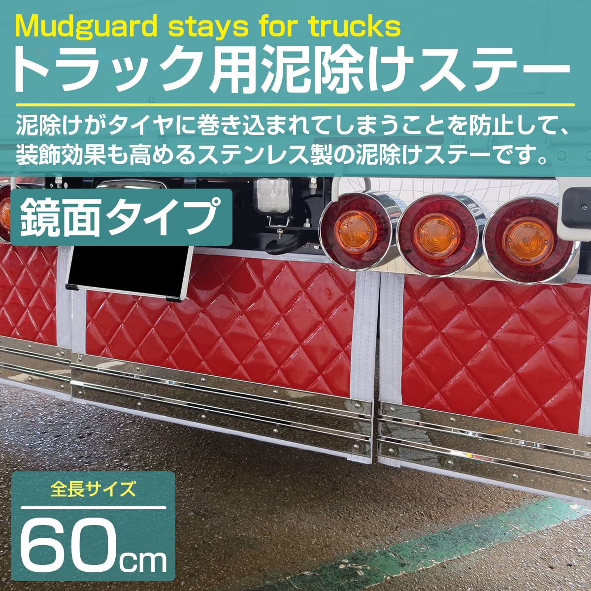 トラック 泥除け用 600×290 飾りステンレス板（鏡面） 大型 左右セット