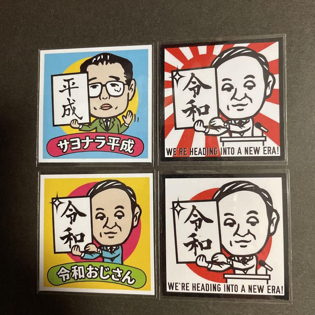 Amazon.co.jp: 平成、令和 4枚セット 旧ビックリマンシール