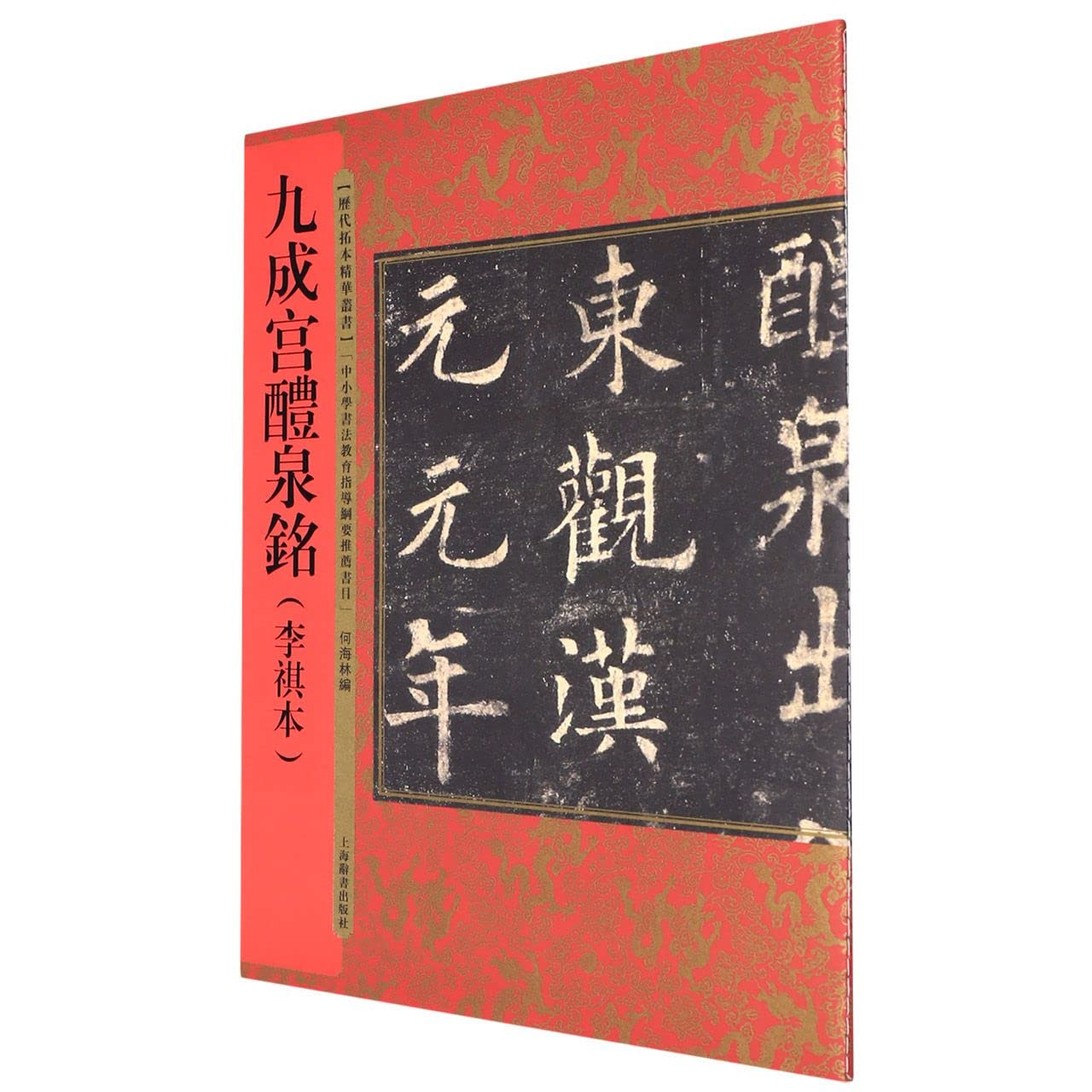 拓本　九成官 Amazon.co.jp: 历代拓本精华丛书·九成宫醴泉铭（李祺本） : Japanese Books