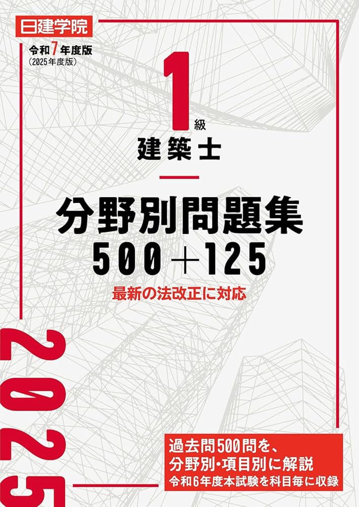 【最新版 裁断済】令和7年 日建学院 一級建築士学科テキスト14冊セット 1級建築士分野別厳選問題100+125 令和6年度版 | 日建学院教材研究会