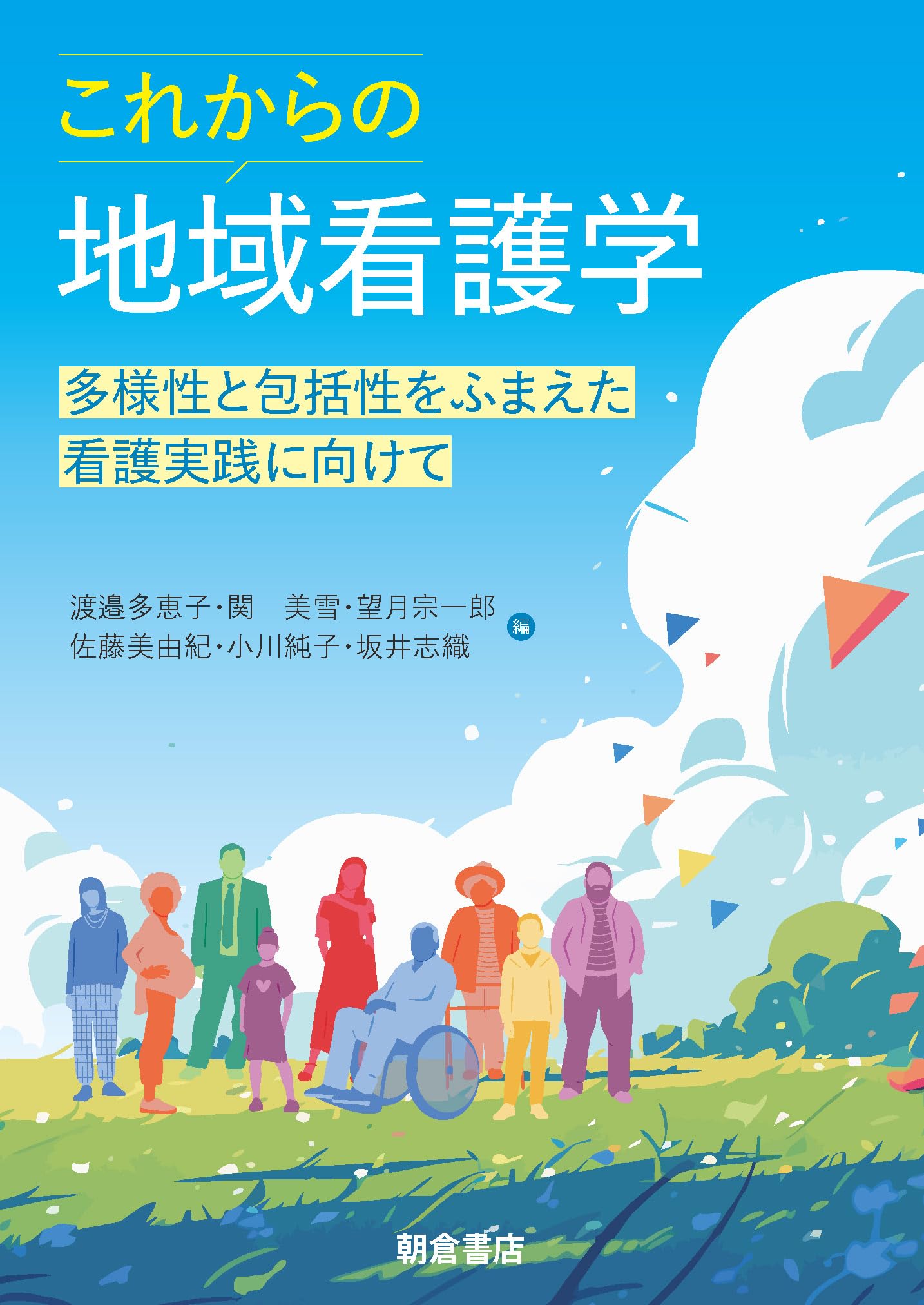 地域看護学 保健師 関連 6冊セット 地域看護学 Theory and Practice of Community Health Nursing
