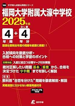福岡大学附属大濠中学校 2025年度版 【過去問4+4年分】(中学別