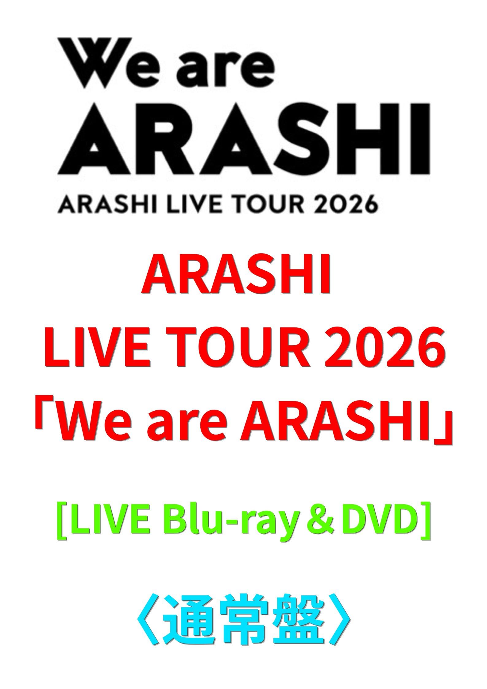 未開封　嵐　ARASHI CD DVD Blu-ray セット ○永久保存！セットでお得！嵐 Live Blu-ray/12タイトル セット 24/11