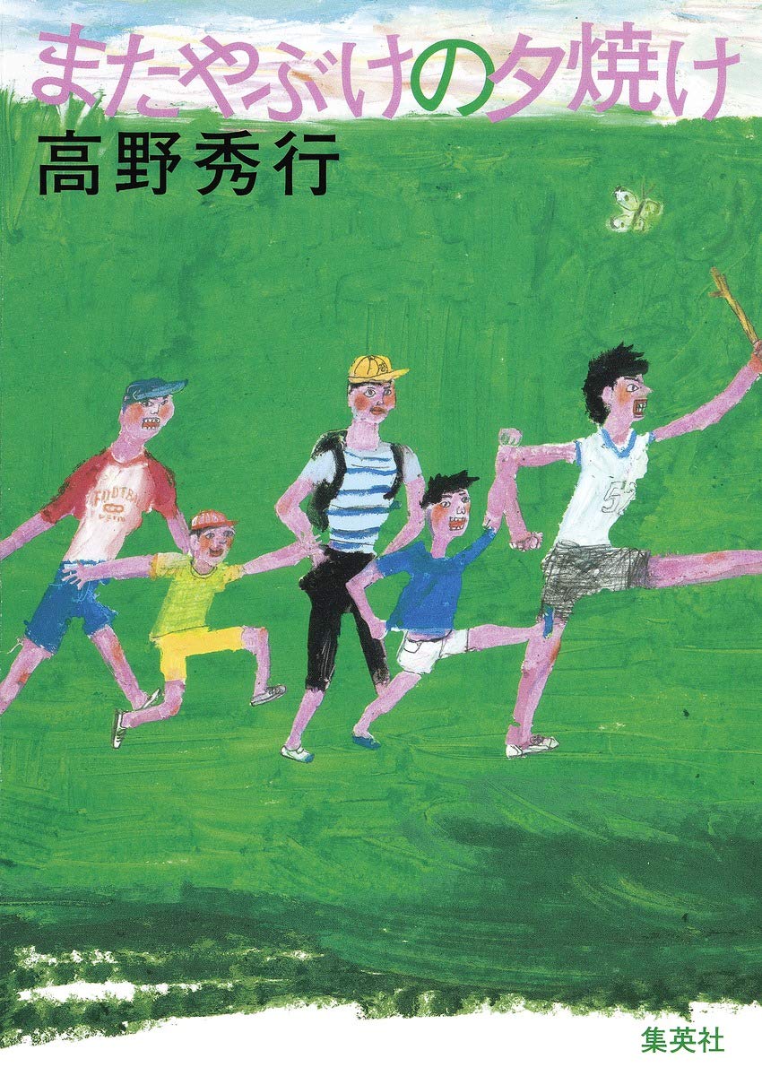 またやぶけの夕焼け | 高野 秀行 |本 | 通販 | Amazon
