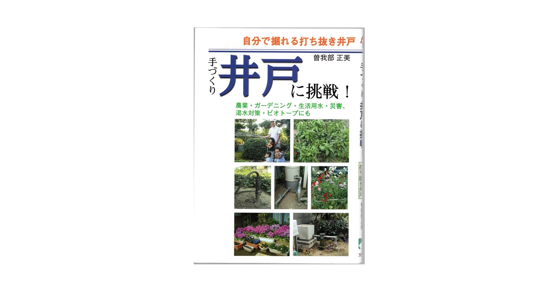 【初版】手づくり井戸に挑戦! 自分で掘れる打ち抜き井戸 手づくり井戸に挑戦!: 自分で掘れる打ち抜き井戸 | 曽我部 正美