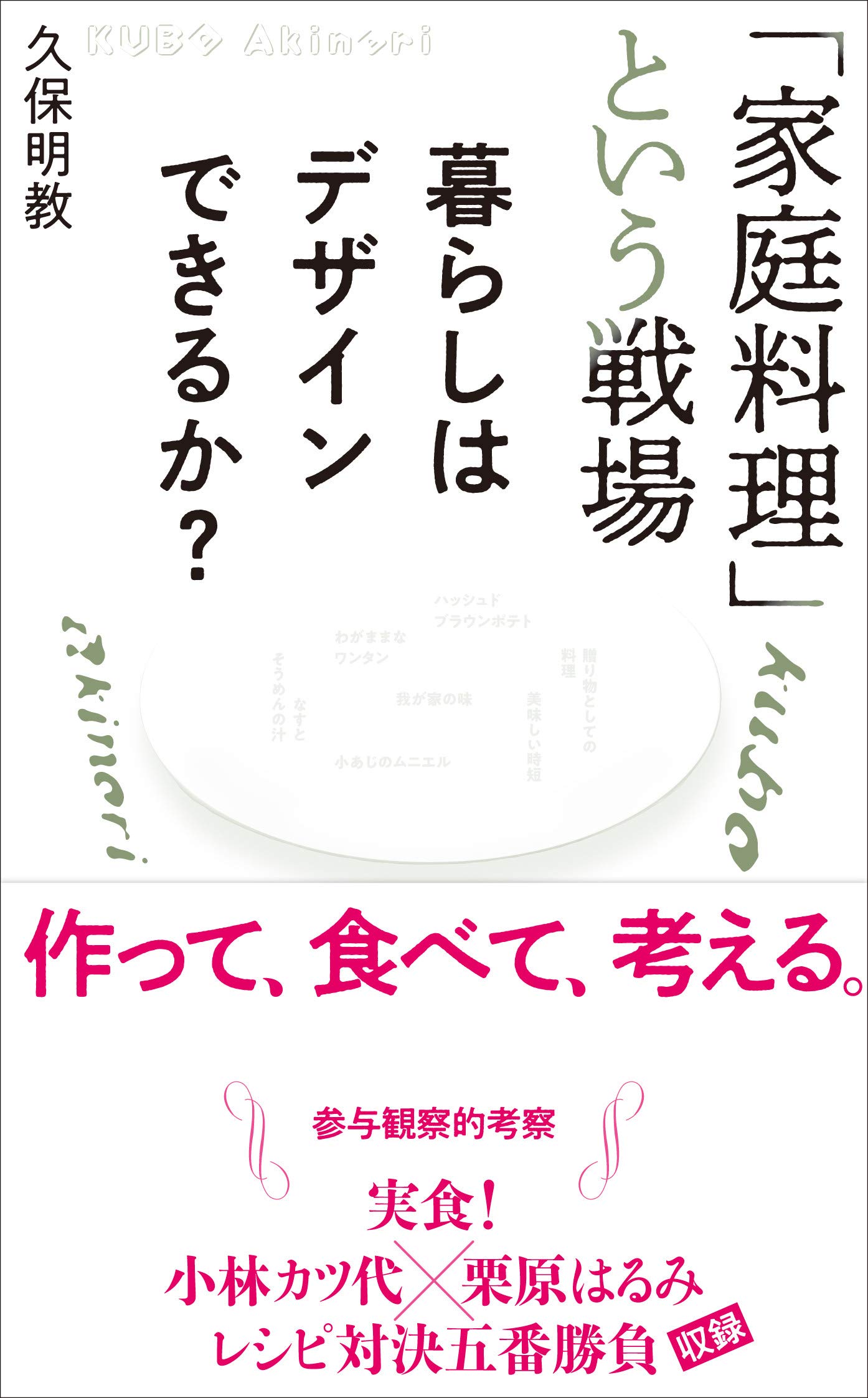 家庭料理」という戦場: 暮らしはデザインできるか? | 久保明教 |本