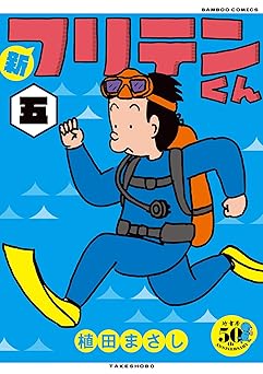 新フリテンくん【DX版】