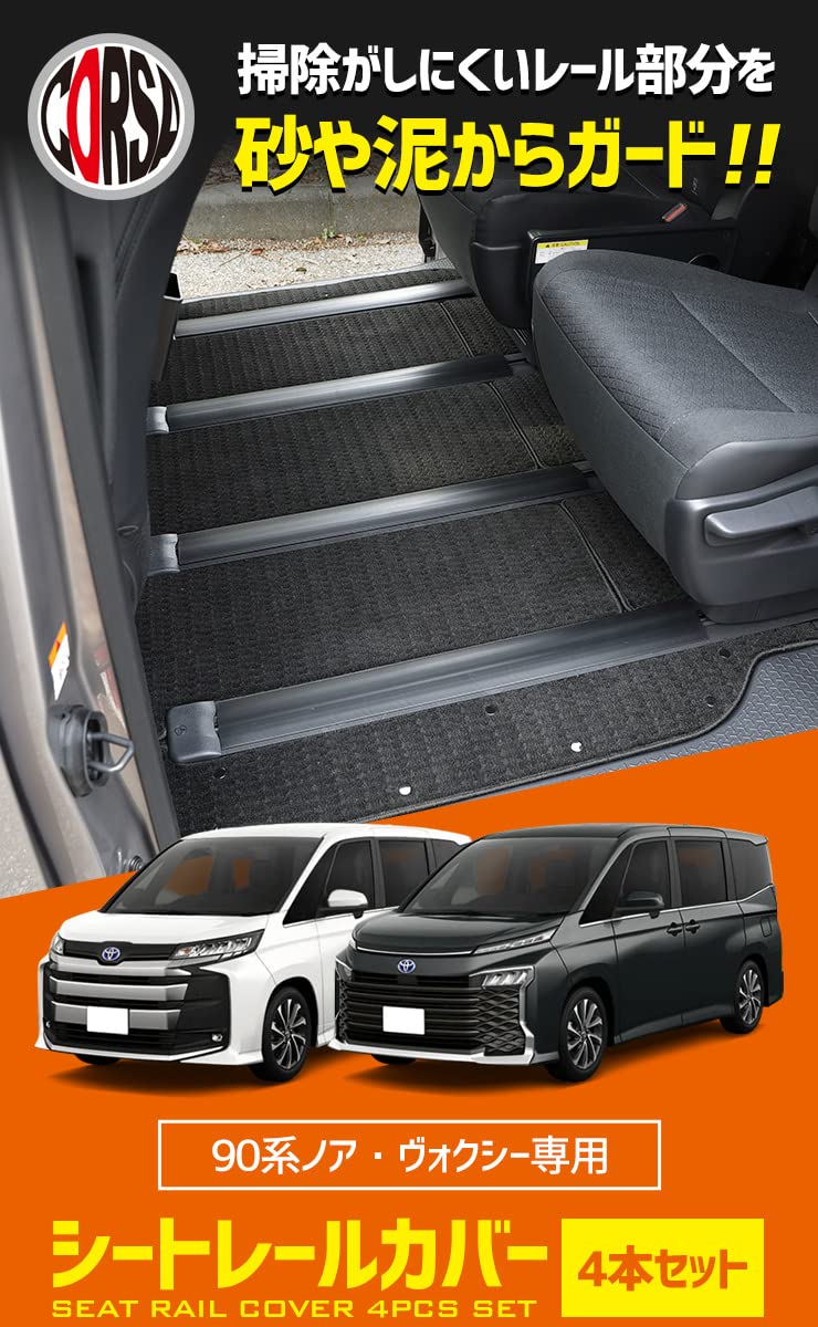Amazon | 90系 ヴォクシー ノア 専用 シートレールカバー VOXY NOAH