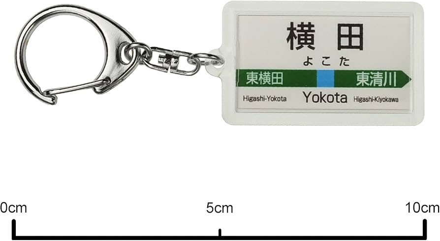 Amazon | JR東日本 久留里線 「横田」 キーホルダー 電車グッズ | 鉄道