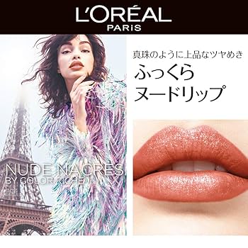 ロレアルパリ 3本セット　新品646 647 ロレアル パリ / カラーリッシュ ルルージュ ヌードナクレ