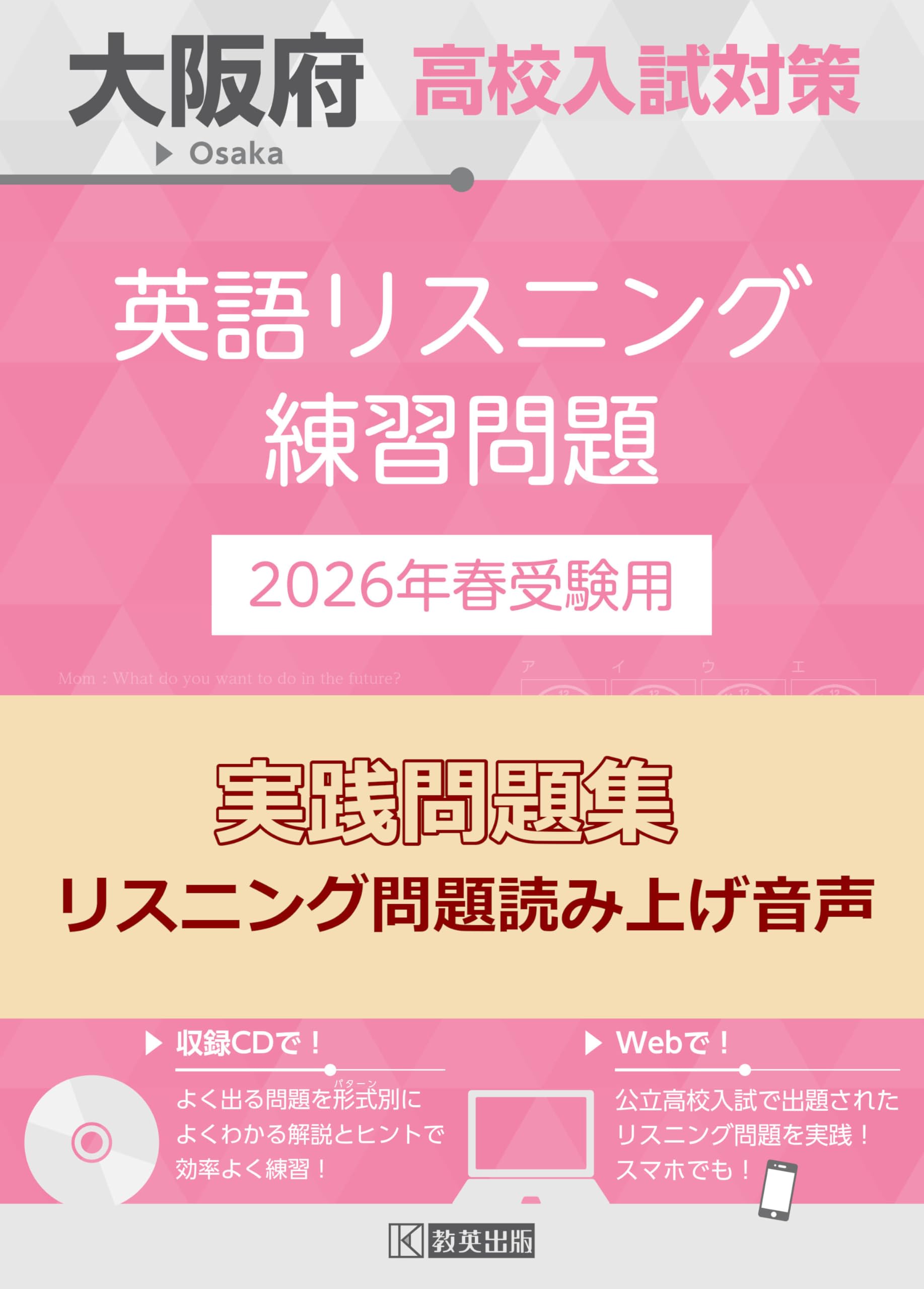 高校入試対策 英語 ヒアリングテキスト 大阪府高校入試対策 英語リスニング練習問題 2026年春受験用 | 教英