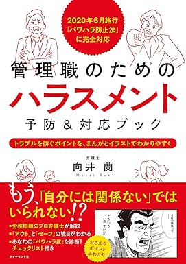  管理職のためのハラスメント予防&対応ブック　｜ 向井 蘭