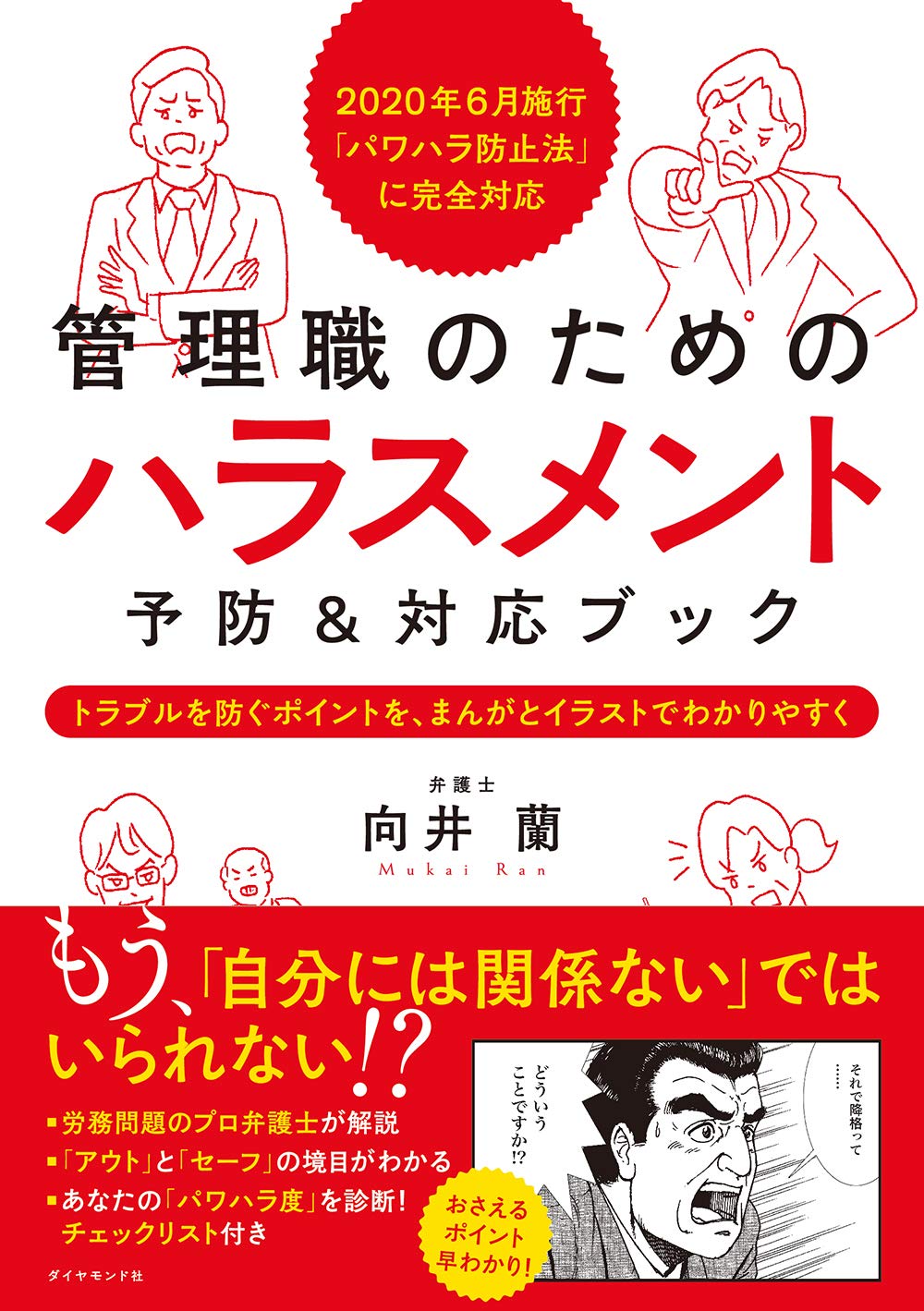 年6月施行 パワハラ防止法 に完全対応 管理職のためのハラスメント予防 対応ブック 向井 蘭 本 通販 Amazon 年6月施行 パワハラ防止法 に完全対応 管理職のためのハラスメント予防 対応ブック 向井 蘭 本 通販 Amazon
