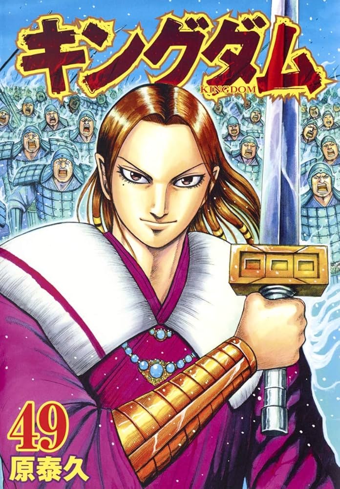 Amazon.co.jp: キングダム 49 (ヤングジャンプコミックス) : 原