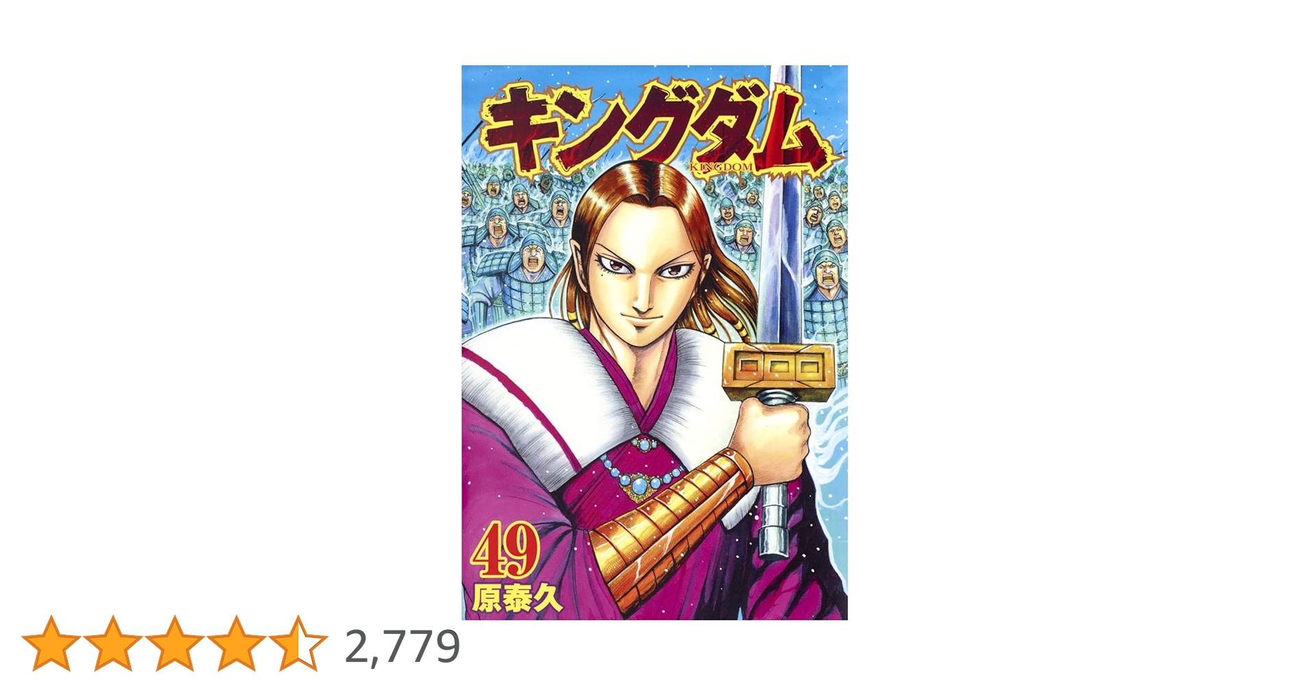 Amazon.co.jp: キングダム 49 (ヤングジャンプコミックス) : 原