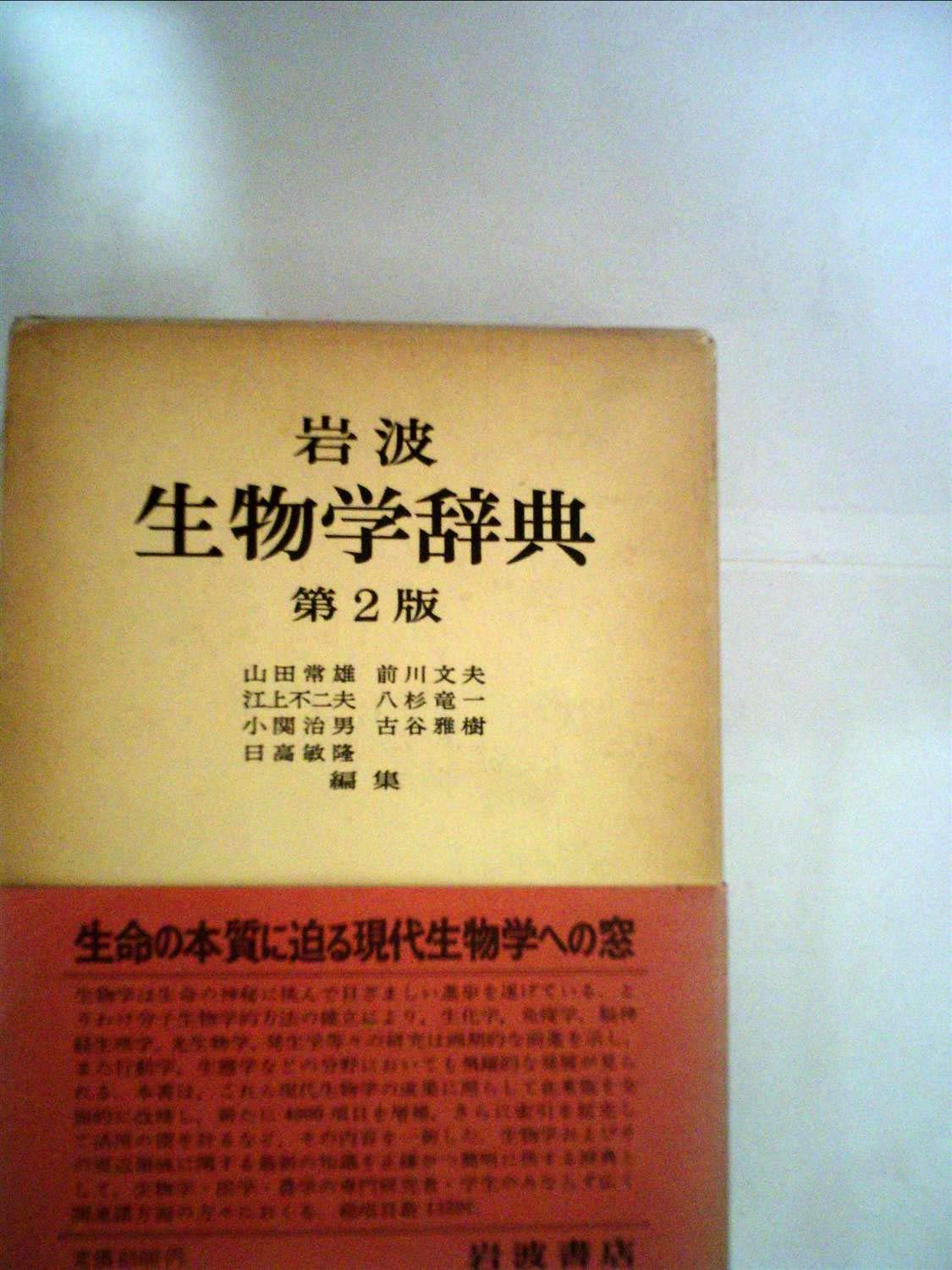 Amazon.co.jp: 岩波生物学辞典 (1960年) : Japanese Books