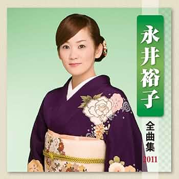 永井裕子 全曲集 2012 [CD] Amazon.co.jp: 永井裕子 全曲集 2012: ミュージック