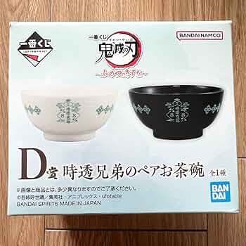 Amazon.co.jp: 鬼滅 一番くじ D賞 時透兄弟のペアお茶碗 有一郎 無一郎