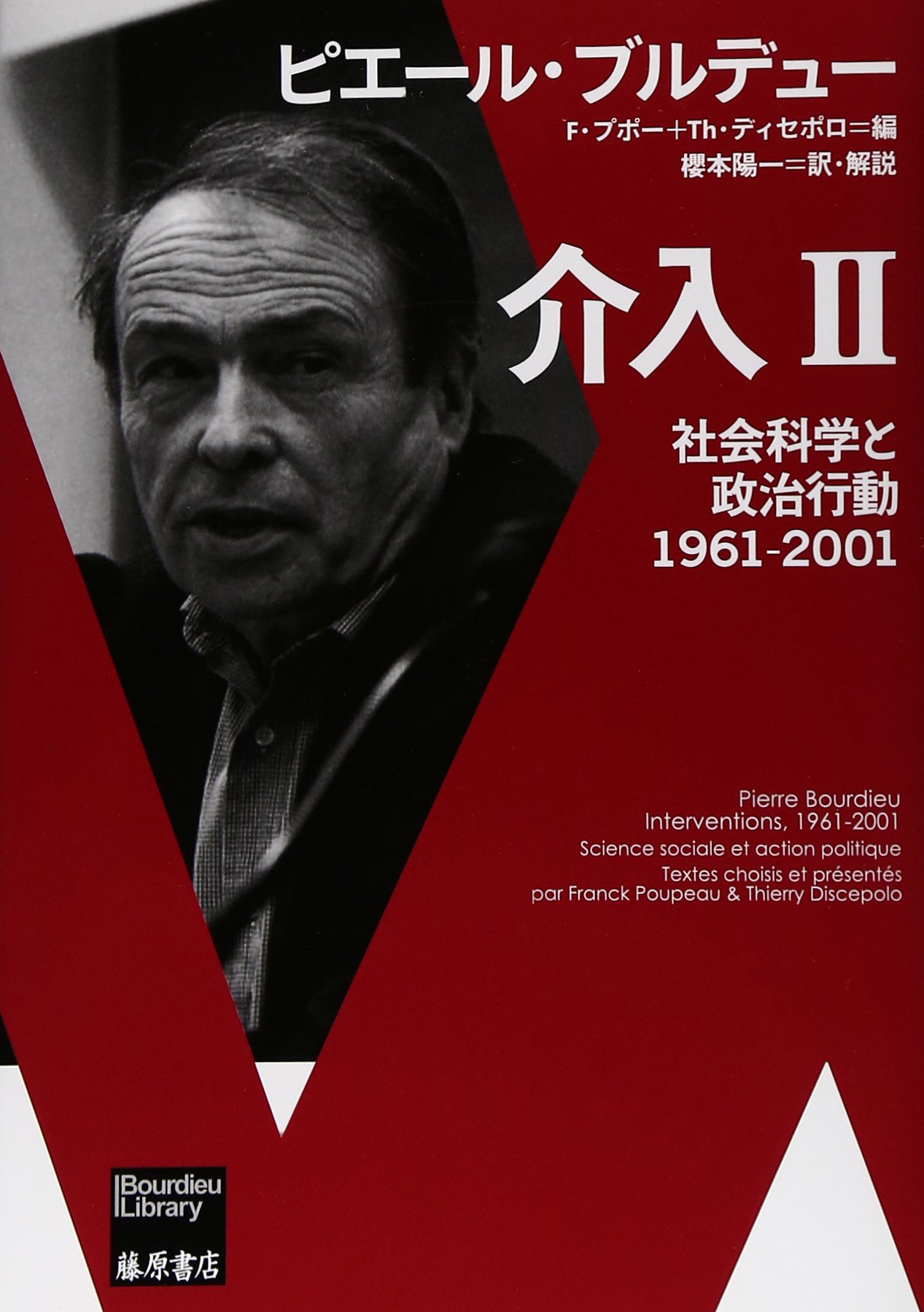 介入 Ⅱ 〔社会科学と政治行動1961-2001〕 (ブルデュー・ライブラリー)