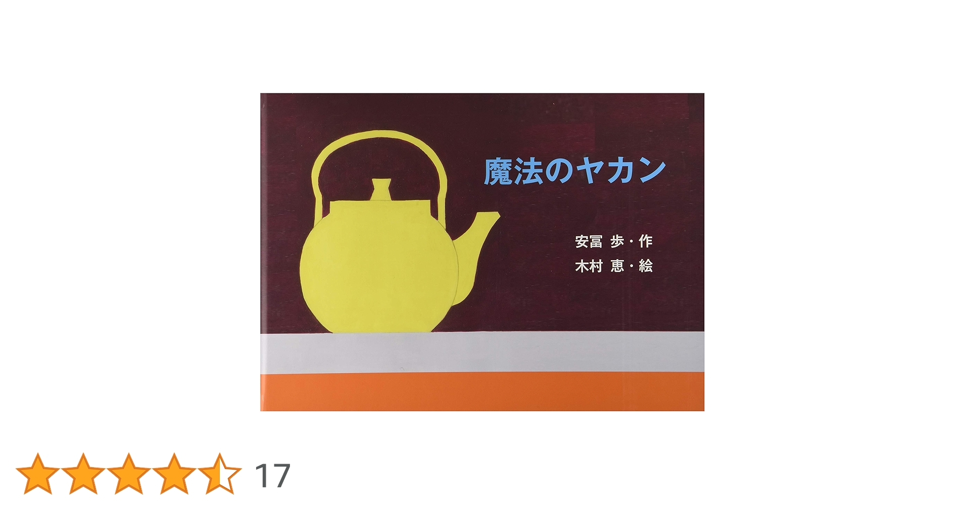 Amazon.co.jp: 魔法のヤカン : 安冨歩, 木村恵: 本 Amazon.co.jp: 魔法のヤカン : 安冨歩, 木村恵: 本