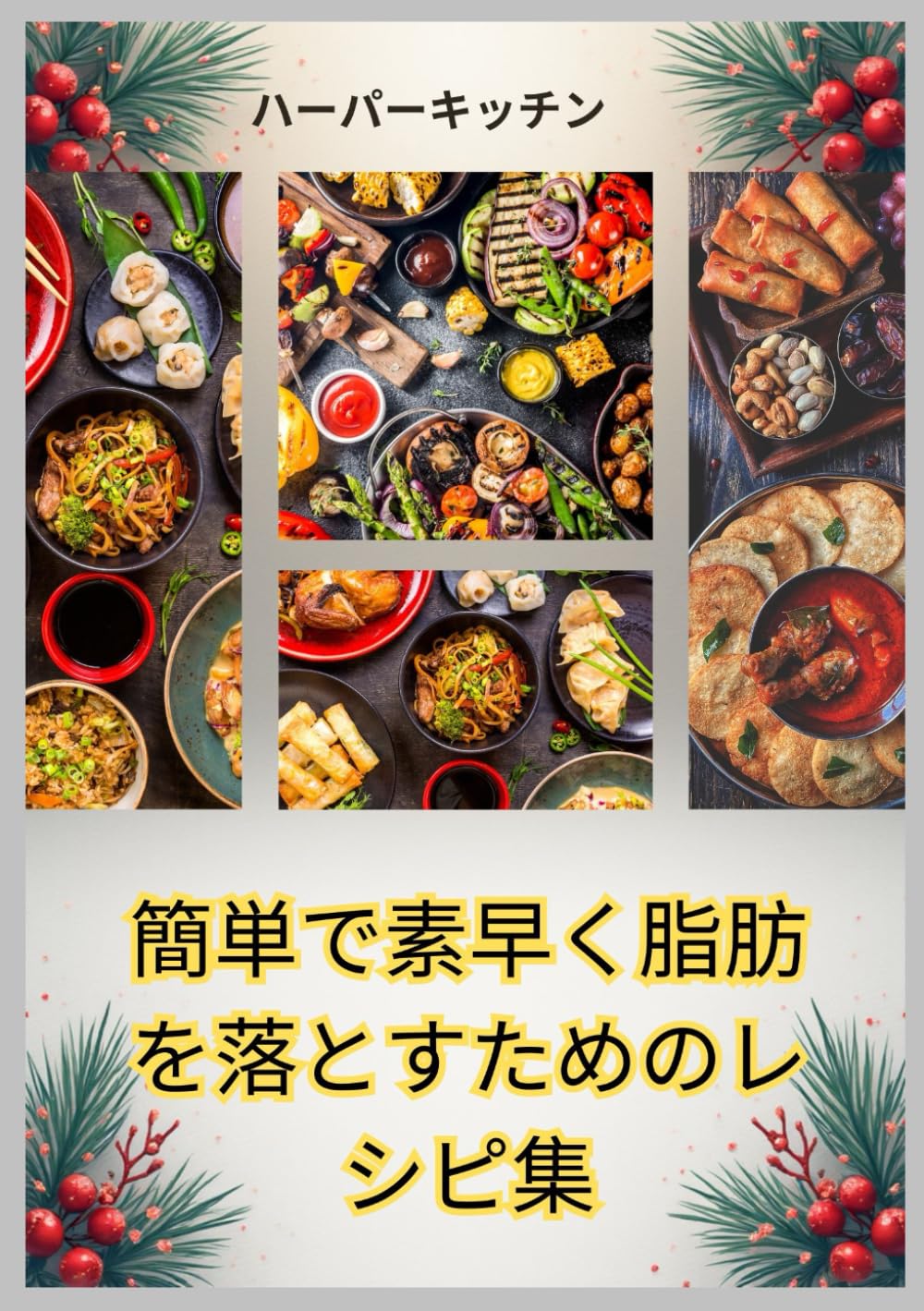 簡単で素早く脂肪を落とすためのレシピ集: 体重減少、エネルギー向上、健康改善に役立つ60以上の簡単でおいしいレシピ