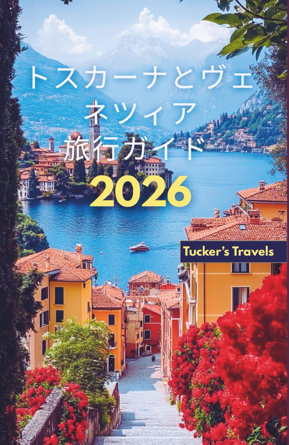 トスカーナとヴェネツィア 旅行ガイド 2026: なだらかなブドウ園、ルネッサンス都市、 ロマンチックな運河、イタリア料理、 隠れた丘の町とゆったりとした旅程 家族連れや一人旅の方に