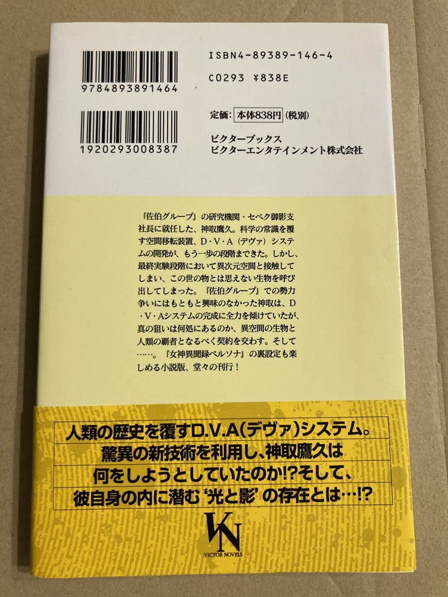 Amazon.co.jp: ビクターノベルス「神取の野望 女神異聞録ペルソナ  