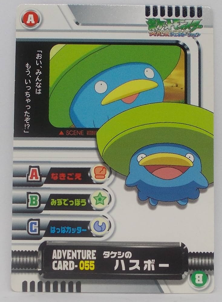 Amazon.co.jp: 【アドベンチャーカード 055】タケシのハスボー
