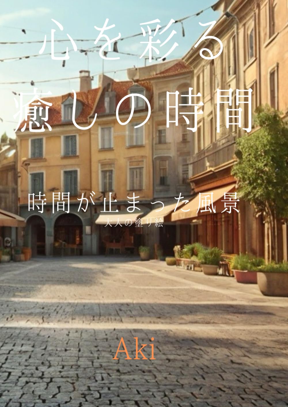 心を彩る癒しの時間: 時間が止まった風景:大人の塗り絵 (Tranquil Lines)