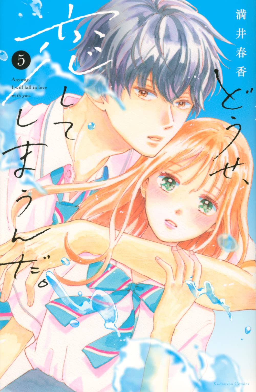 どうせ、恋してしまうんだ。(5) (KCデラックス) | 満井 春香 |本