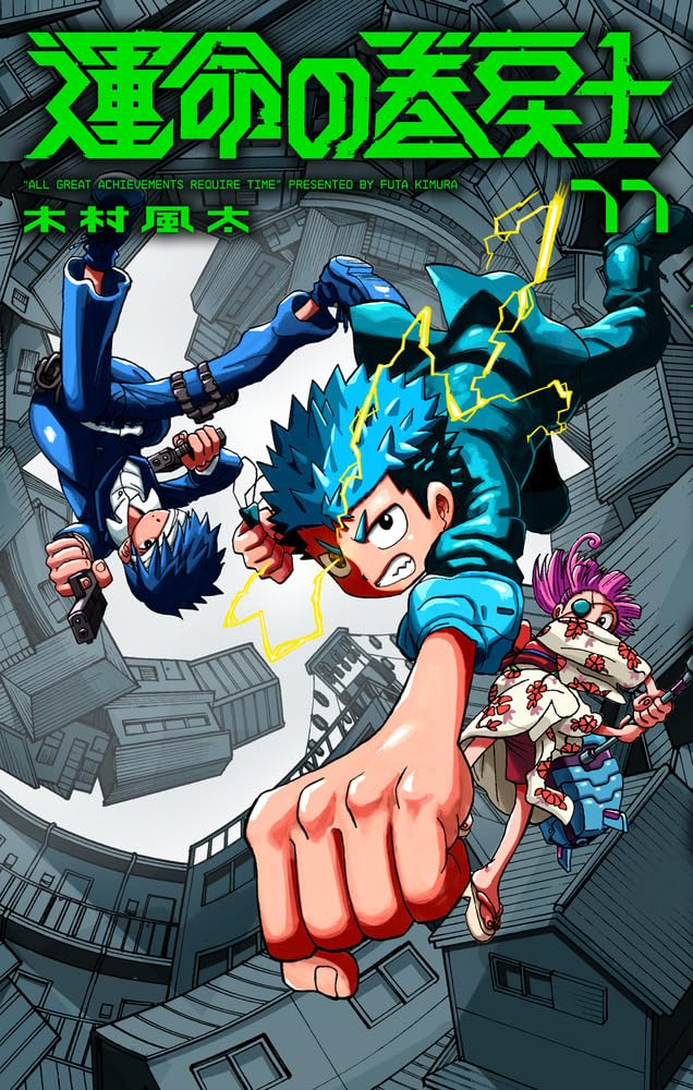 運命の巻戻士 全巻 11巻まで 初版 運命の巻戻士 (11) (コロコロコミックス) | 木村 風太 |本 | 通販 | Amazon