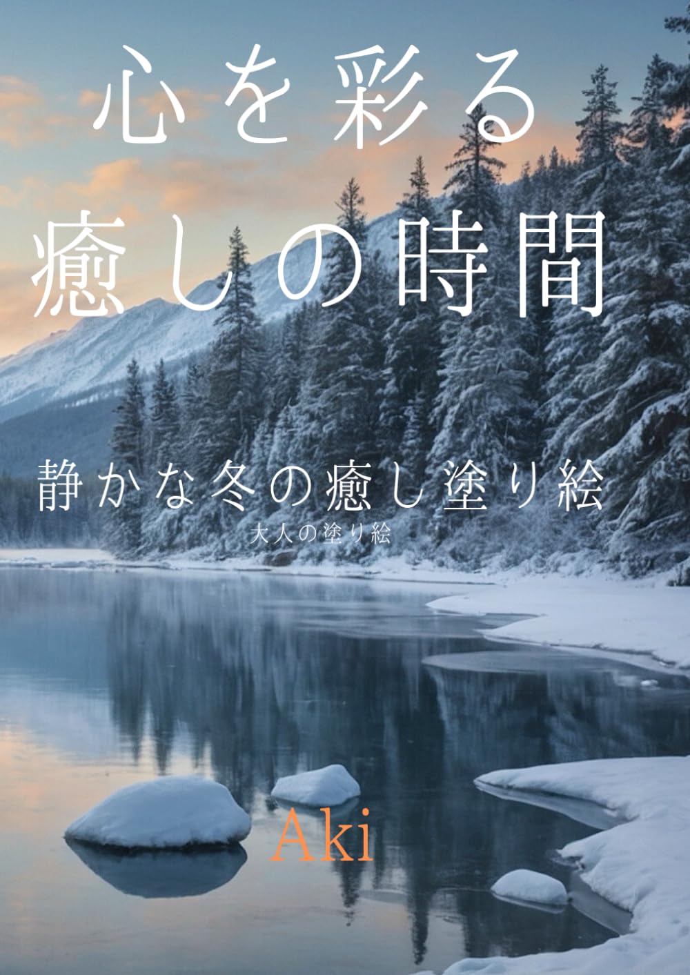 心を彩る癒しの時間: 静かな冬の癒し塗り絵:大人の塗り絵 (Tranquil Lines)