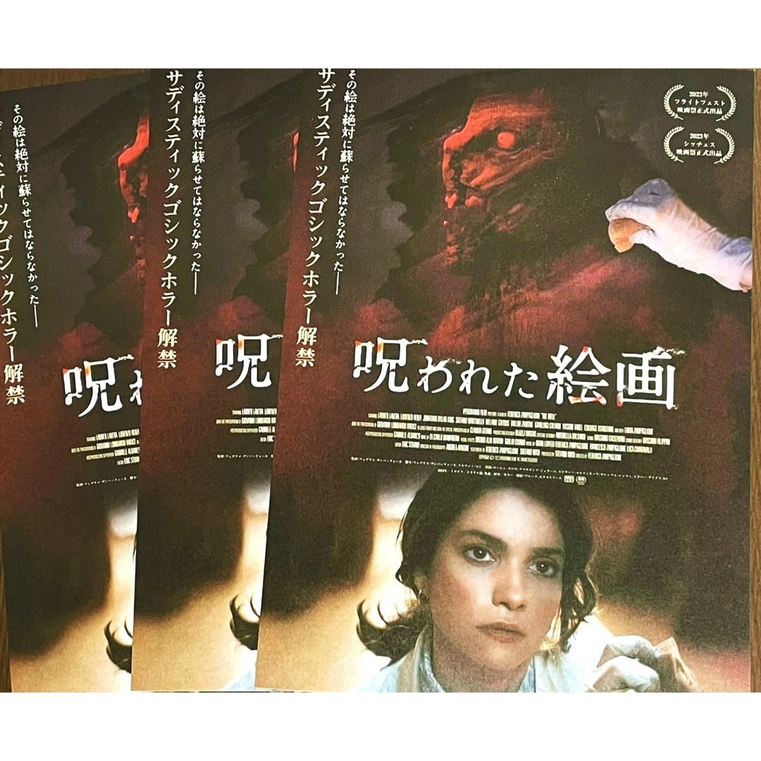 Amazon.co.jp: 映画 洋画 呪われた絵画 パンフレット フライヤー