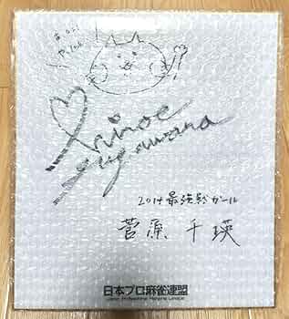 mリーグ菅原千瑛選手直筆サイン入りポストカード＆タオル mリーグ菅原千瑛選手直筆サイン入りポストカード＆タオル - メルカリ